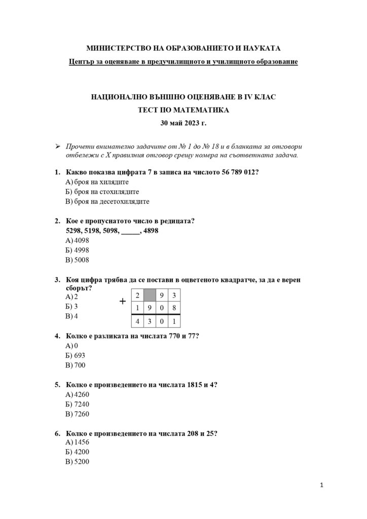  ТЕСТ ПО МАТЕМАТИКА НВО 4 КЛАС 2023