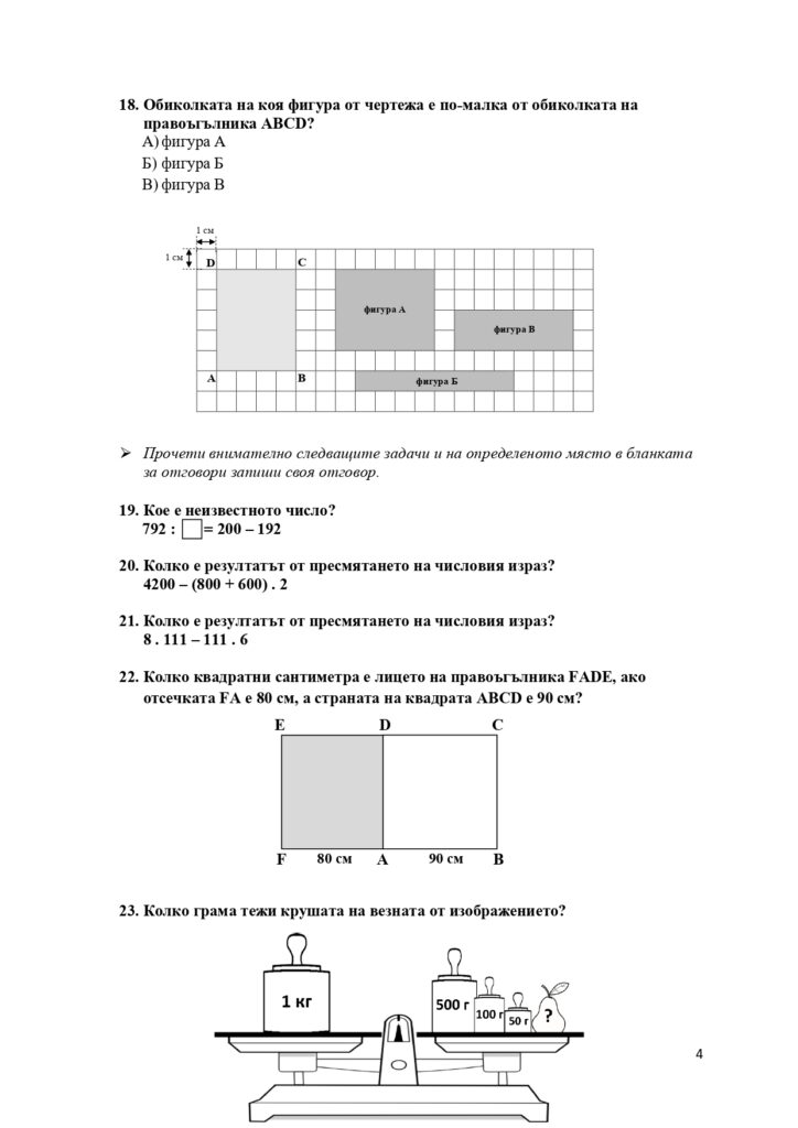  ТЕСТ ПО МАТЕМАТИКА НВО 4 КЛАС 2023